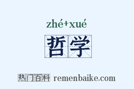 哲学是什么意思的图片
